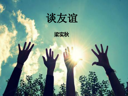谈友谊学习资料