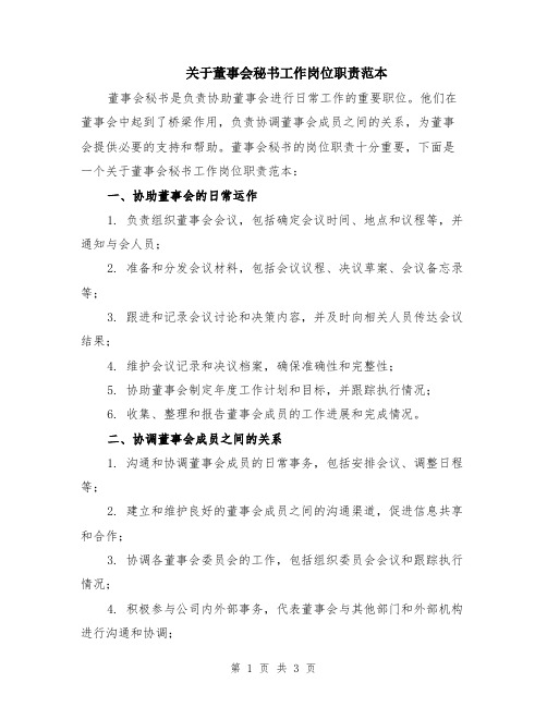 关于董事会秘书工作岗位职责范本