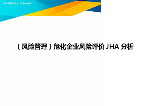 ＜风险管理＞危化企业风险评价JHA分析