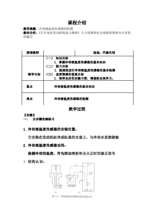 冷却液温度传感器的检测 教学设计