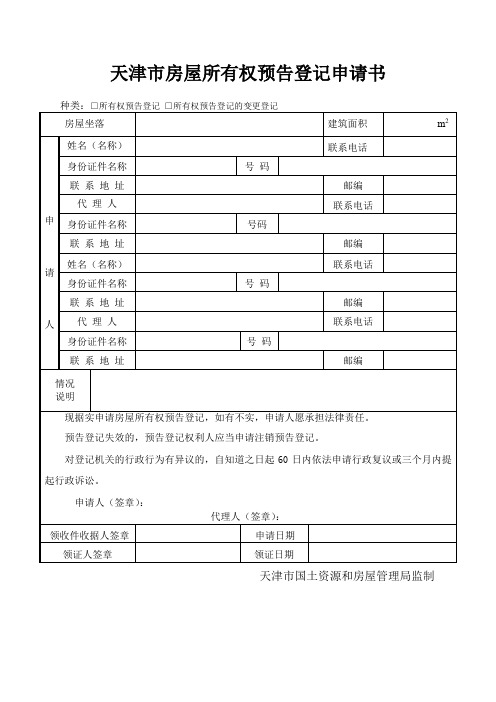 天津市房屋所有权预告登记申请书