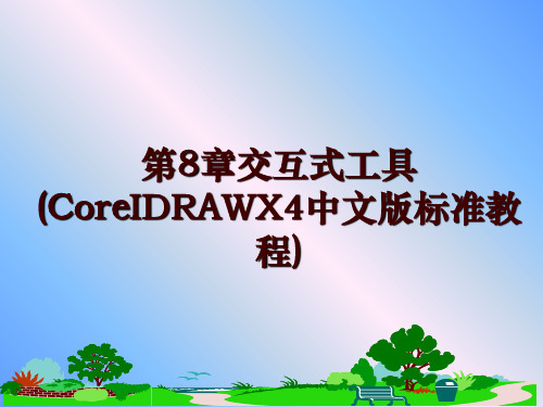 最新第8章交互式工具(CoreIDRAWX4中文版标准教程)ppt课件