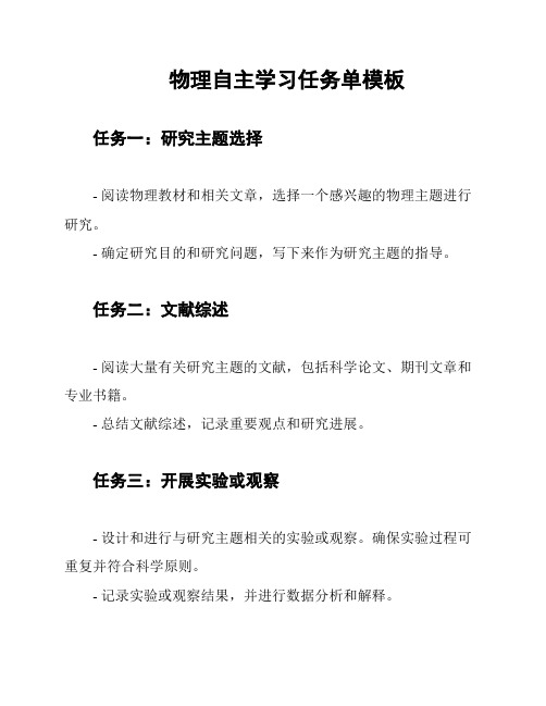 物理自主学习任务单模板