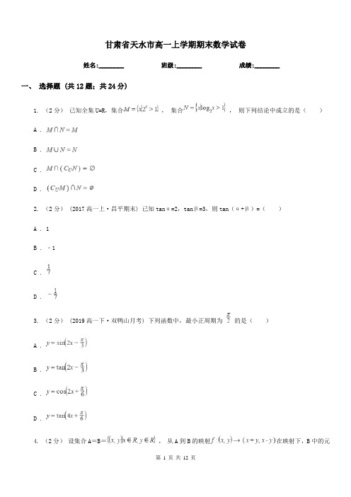 甘肃省天水市高一上学期期末数学试卷