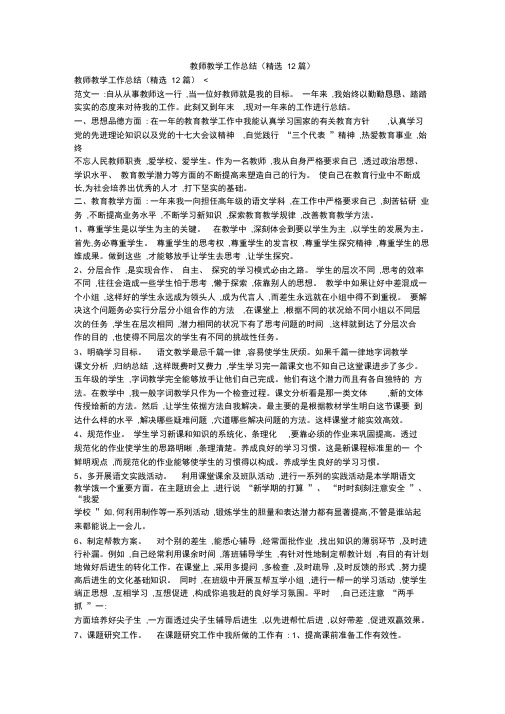 教师教学工作总结(精选12篇)