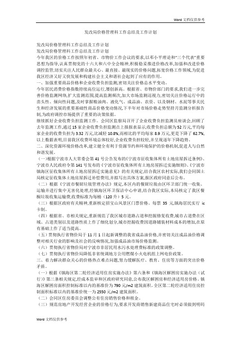 发改局价格管理科工作总结及工作计划