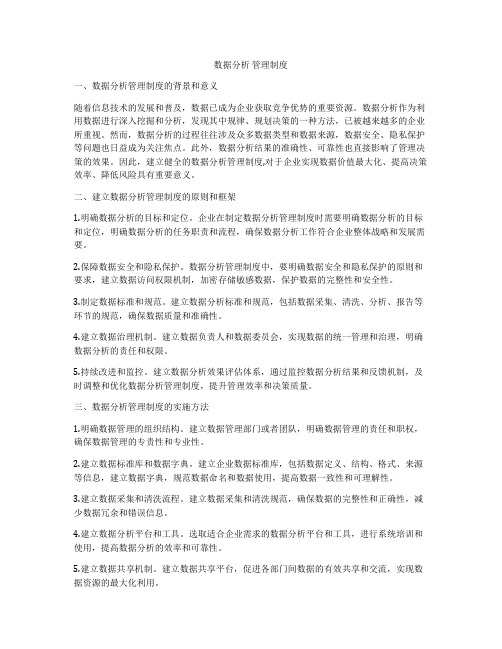 数据分析 管理制度