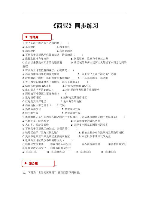 初中湘教版地理七年级下册7.3【同步练习】《西亚》