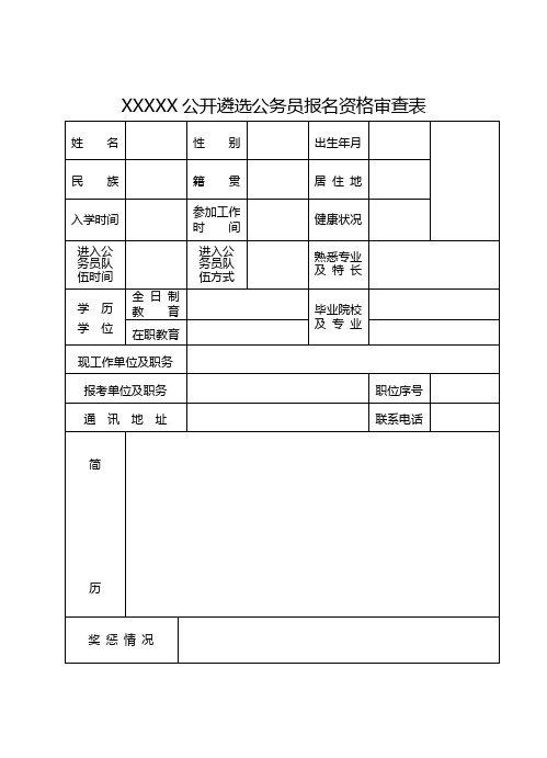 公务员报名资格审查表模板