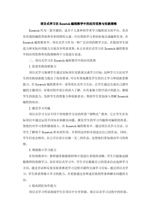 项目式学习在Scratch编程教学中的应用优势与实践策略