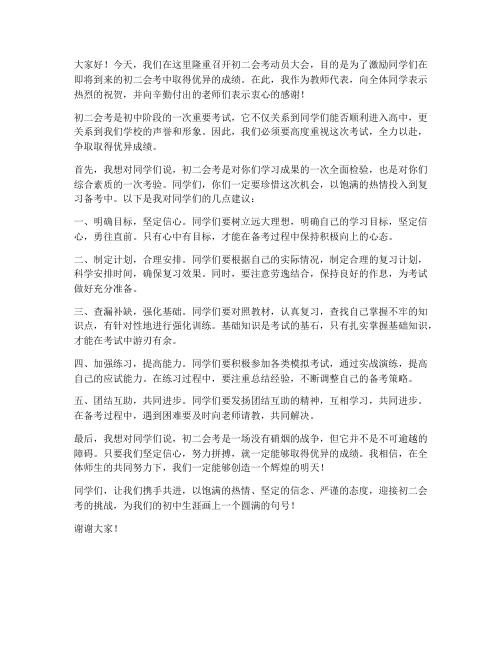 初二会考动员会教师发言稿