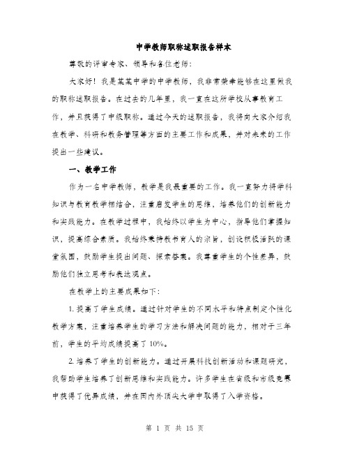 中学教师职称述职报告样本(5篇)