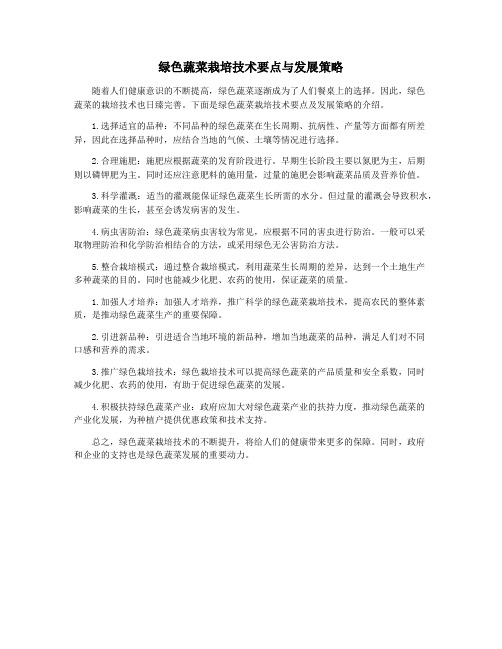 绿色蔬菜栽培技术要点与发展策略