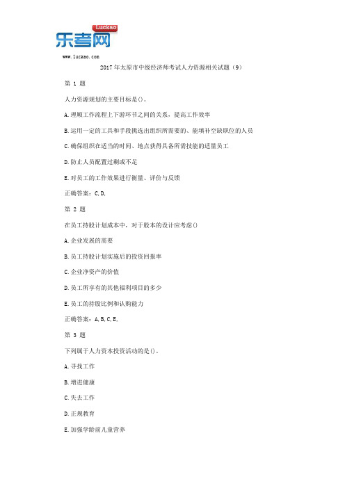 2017年太原市中级经济师考试人力资源相关试题(9)