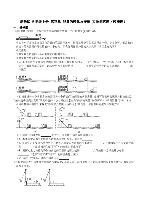 浙教版 初中科学9年级上册 第三章 能量的转化与守恒 实验探究题(较难题)(含答案)