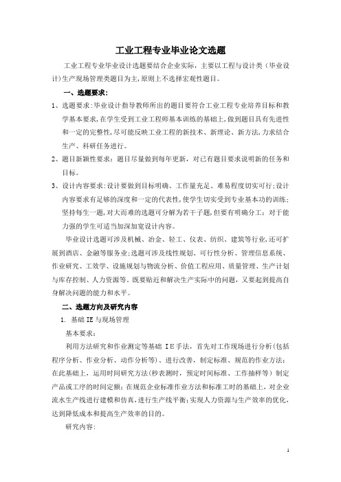 工业工程毕业论文选题