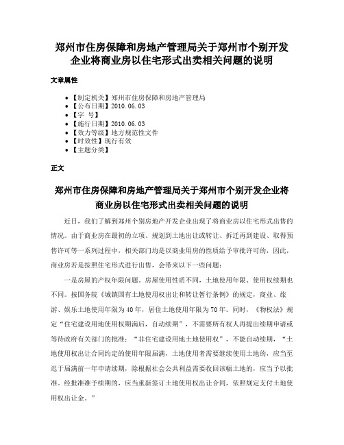 郑州市住房保障和房地产管理局关于郑州市个别开发企业将商业房以住宅形式出卖相关问题的说明