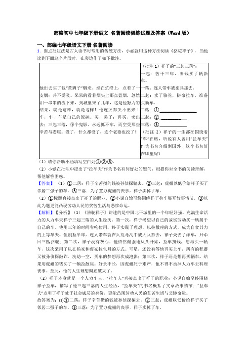 部编初中七年级下册语文 名著阅读训练试题及答案(Word版)