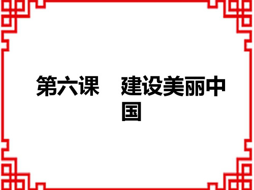 中考道德与法治复习练测课件 九年级上册 第3单元 第6课 建设美丽中国