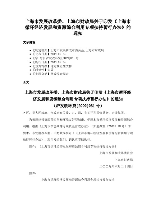 上海市发展改革委、上海市财政局关于印发《上海市循环经济发展和资源综合利用专项扶持暂行办法》的通知