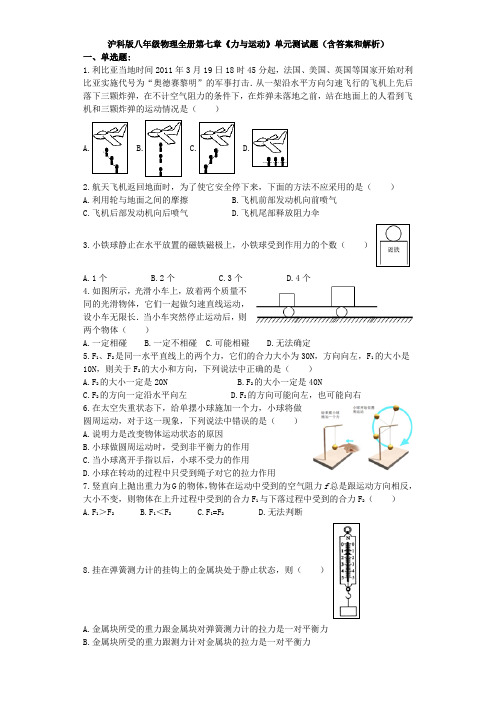 沪科版八年级物理试卷全册第七章《力与运动》单元测试题(含答案和解析)