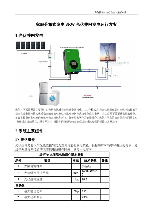 3KW光伏并网发电运行方案