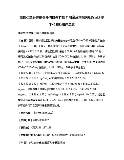 慢性乙型肝炎患者外周血调节性T细胞及其相关细胞因子水平检测及临床意义