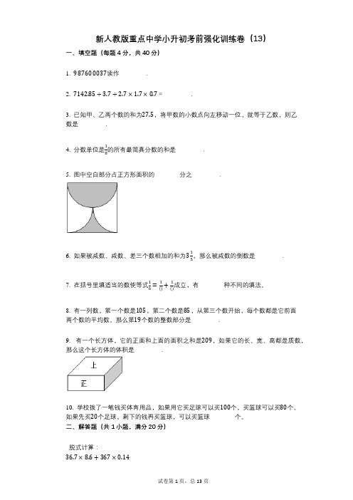 小学数学-有答案-新人教版重点中学小升初考前强化训练卷(13)