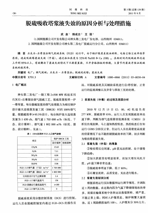 脱硫吸收塔浆液失效的原因分析与处理措施