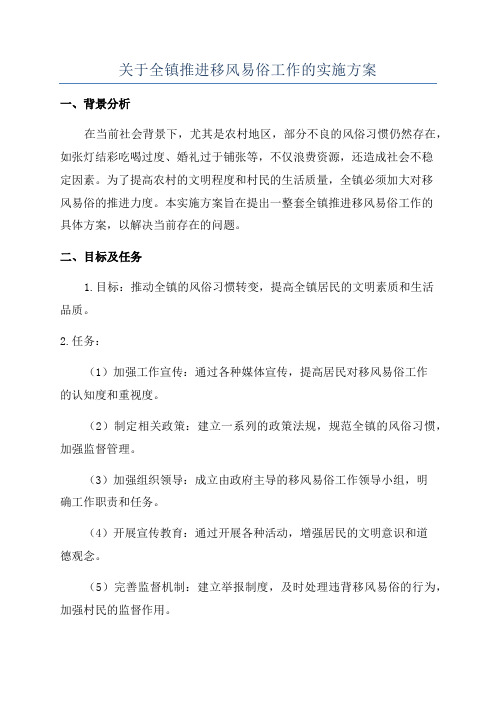 关于全镇推进移风易俗工作的实施方案