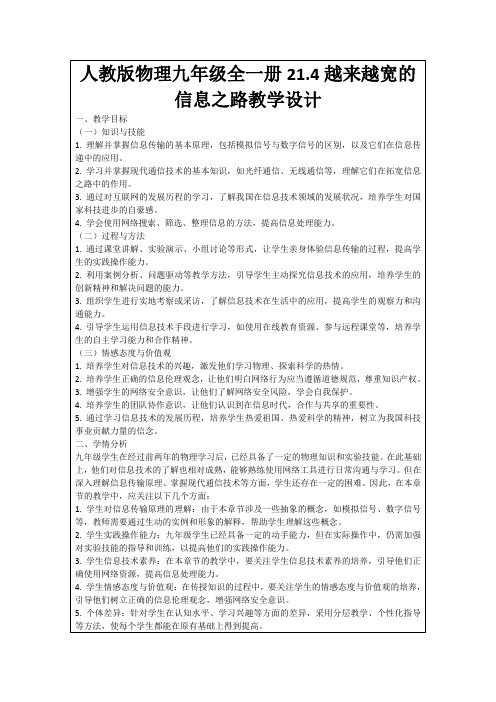 人教版物理九年级全一册21.4越来越宽的信息之路教学设计