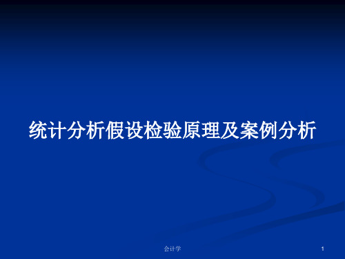 统计分析假设检验原理及案例分析PPT学习教案