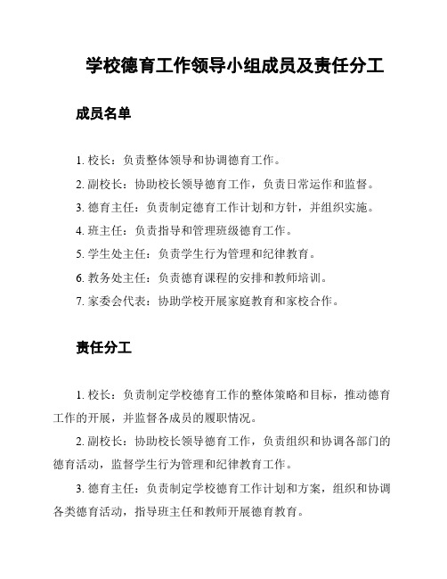 学校德育工作领导小组成员及责任分工