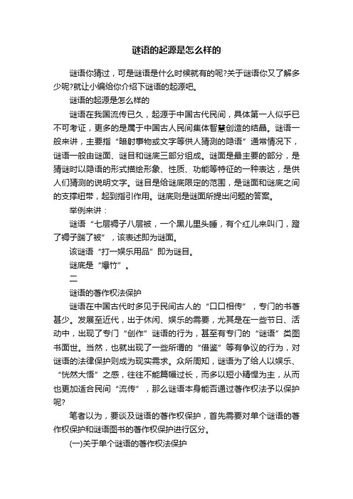 谜语的起源是怎么样的