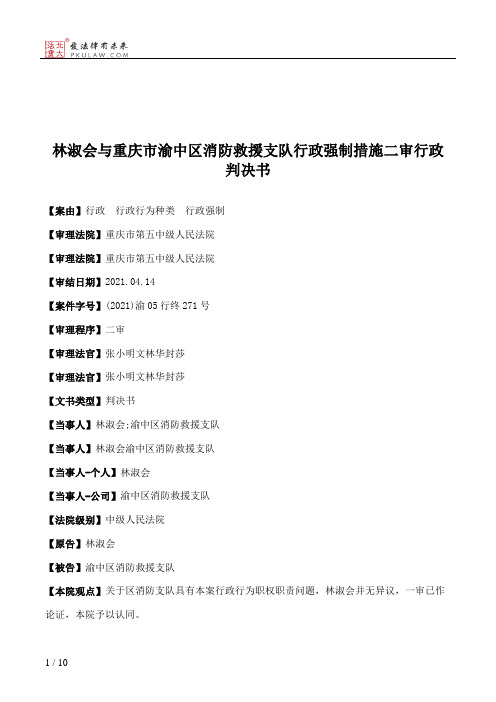 林淑会与重庆市渝中区消防救援支队行政强制措施二审行政判决书