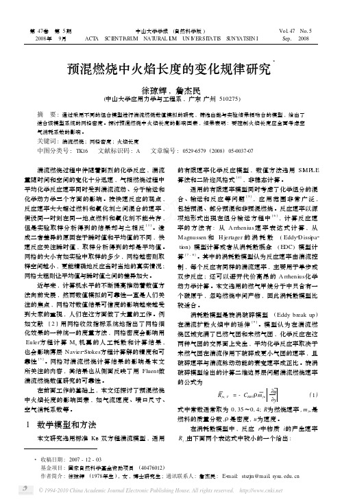 预混燃烧中火焰长度的变化规律研究_徐琼辉