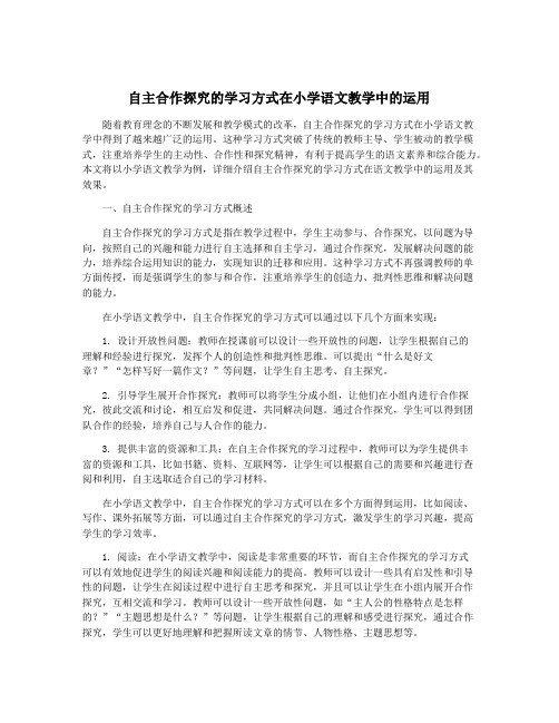 自主合作探究的学习方式在小学语文教学中的运用