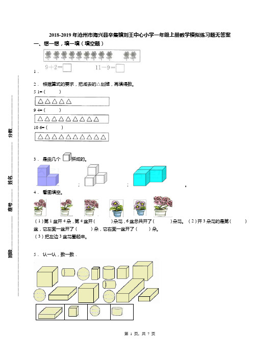 2018-2019年沧州市海兴县辛集镇刘王中心小学一年级上册数学模拟练习题无答案