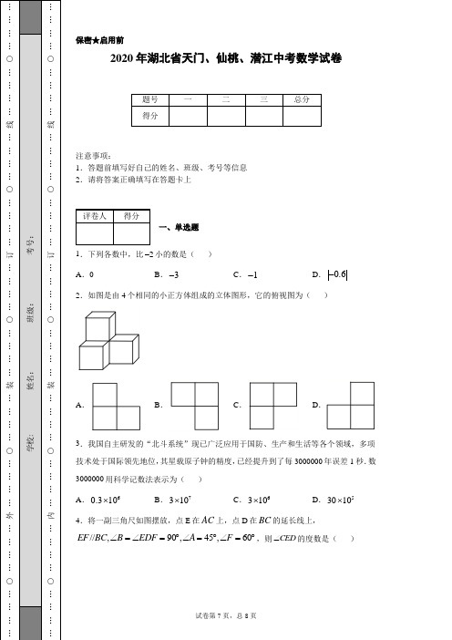 2020年湖北省天门、仙桃、潜江中考数学试卷(含详细解析)