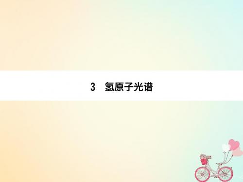 2017-2018学年高中物理 第十八章 原子结构 3 氢原子光谱同步备课教案 新人教版选修3-5