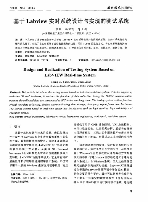 基于Labview实时系统设计与实现的测试系统
