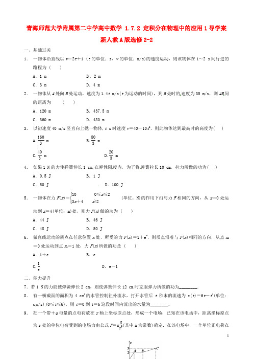 青海师范大学附属第二中学高中数学 1.7.2 定积分在物