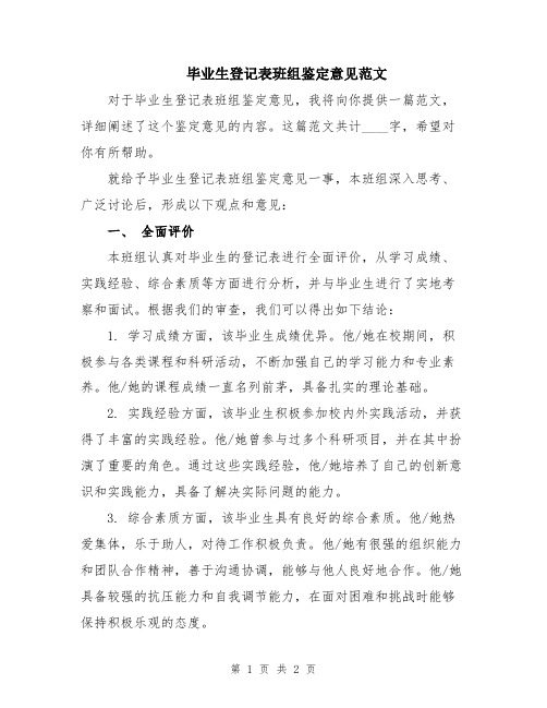 毕业生登记表班组鉴定意见范文