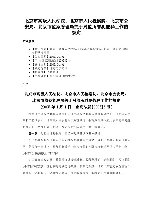 北京市高级人民法院、北京市人民检察院、北京市公安局、北京市监狱管理局关于对监所罪犯假释工作的规定