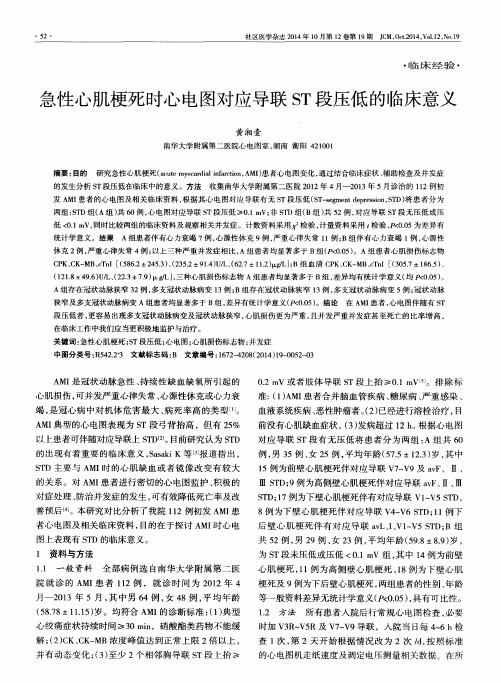 急性心肌梗死时心电图对应导联ST段压低的临床意义