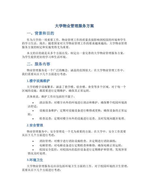 大学物业管理服务方案