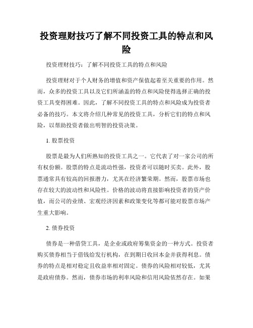 投资理财技巧了解不同投资工具的特点和风险