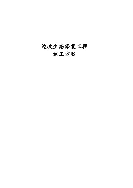 边坡生态修复工程施工方案