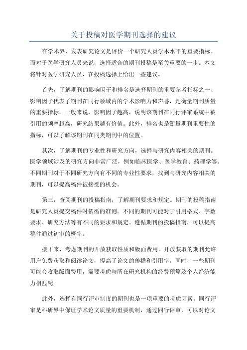 关于投稿对医学期刊选择的建议