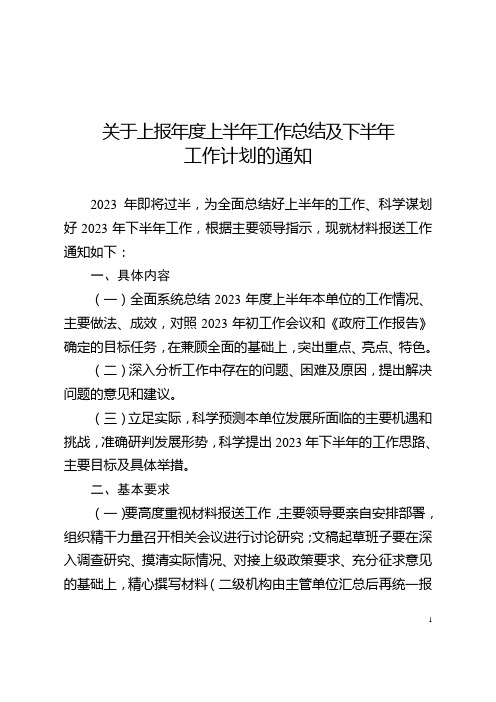 关于上报2023年度上半年工作总结和下半年工作计划的通知